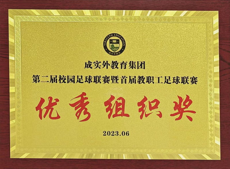 2023年6月成實外教育集團第二屆校園足球聯賽暨首屆教職工足球聯賽：優秀組織獎